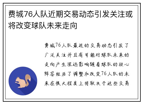 费城76人队近期交易动态引发关注或将改变球队未来走向