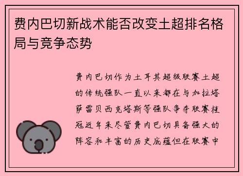 费内巴切新战术能否改变土超排名格局与竞争态势