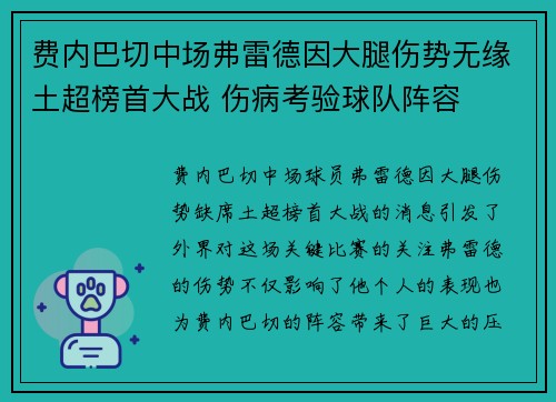 费内巴切中场弗雷德因大腿伤势无缘土超榜首大战 伤病考验球队阵容