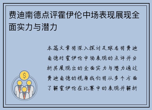 费迪南德点评霍伊伦中场表现展现全面实力与潜力