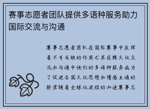 赛事志愿者团队提供多语种服务助力国际交流与沟通