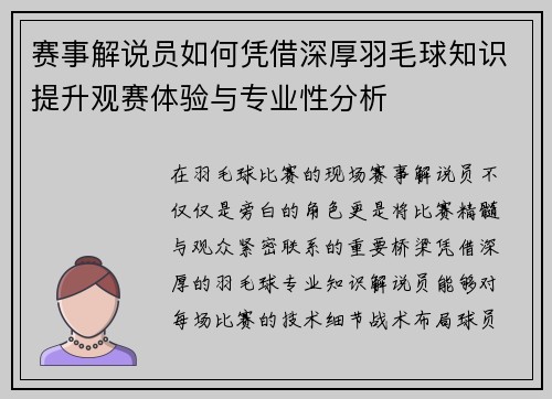 赛事解说员如何凭借深厚羽毛球知识提升观赛体验与专业性分析