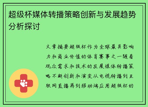 超级杯媒体转播策略创新与发展趋势分析探讨