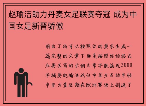 赵瑜洁助力丹麦女足联赛夺冠 成为中国女足新晋骄傲