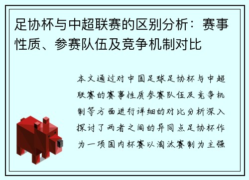 足协杯与中超联赛的区别分析：赛事性质、参赛队伍及竞争机制对比