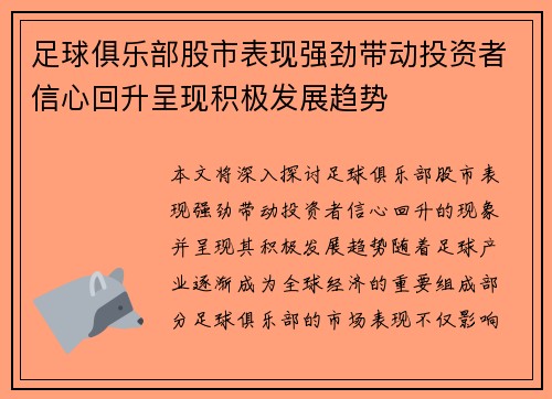 足球俱乐部股市表现强劲带动投资者信心回升呈现积极发展趋势