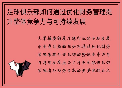 足球俱乐部如何通过优化财务管理提升整体竞争力与可持续发展