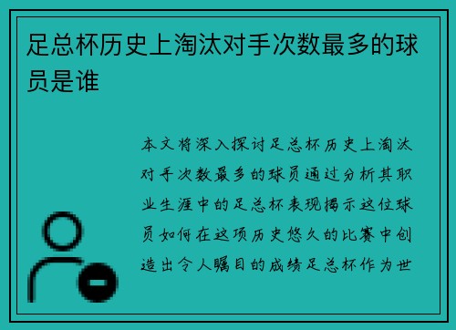 足总杯历史上淘汰对手次数最多的球员是谁