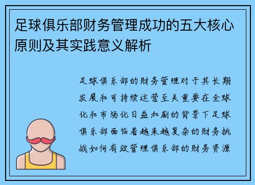 足球俱乐部财务管理成功的五大核心原则及其实践意义解析