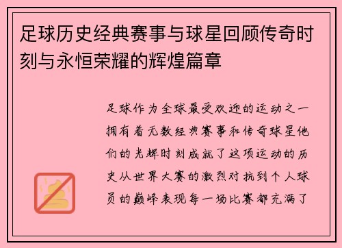 足球历史经典赛事与球星回顾传奇时刻与永恒荣耀的辉煌篇章