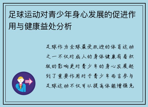 足球运动对青少年身心发展的促进作用与健康益处分析 足球运动对青少年身心发展的促进作用与健康益处分析