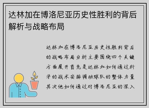 达林加在博洛尼亚历史性胜利的背后解析与战略布局