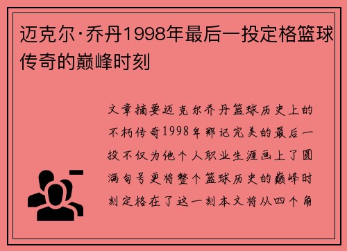 迈克尔·乔丹1998年最后一投定格篮球传奇的巅峰时刻 迈克尔·乔丹1998年最后一投定格篮球传奇的巅峰时刻