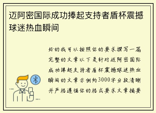迈阿密国际成功捧起支持者盾杯震撼球迷热血瞬间 迈阿密国际成功捧起支持者盾杯震撼球迷热血瞬间