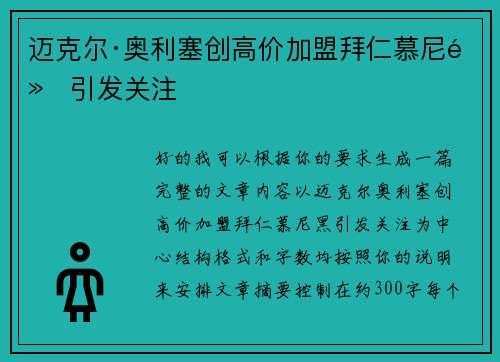 迈克尔·奥利塞创高价加盟拜仁慕尼黑引发关注