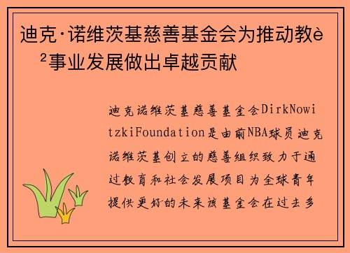 迪克·诺维茨基慈善基金会为推动教育事业发展做出卓越贡献