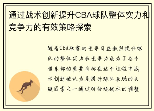 通过战术创新提升CBA球队整体实力和竞争力的有效策略探索