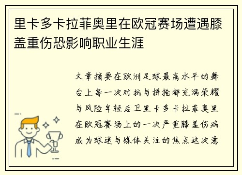 里卡多卡拉菲奥里在欧冠赛场遭遇膝盖重伤恐影响职业生涯