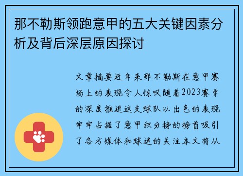 那不勒斯领跑意甲的五大关键因素分析及背后深层原因探讨