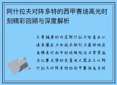 阿什拉夫对阵多特的西甲赛场高光时刻精彩回顾与深度解析
