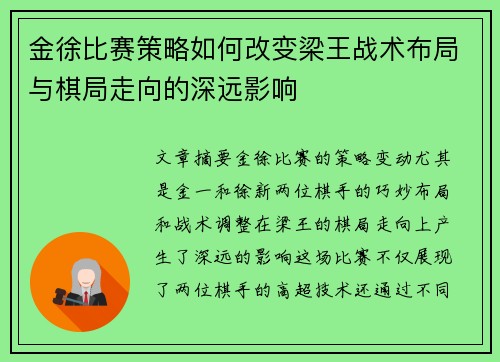 金徐比赛策略如何改变梁王战术布局与棋局走向的深远影响