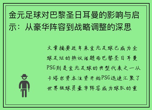 金元足球对巴黎圣日耳曼的影响与启示:从豪华阵容到战略调整的深思 金元足球对巴黎圣日耳曼的影响与启示:从豪华阵容到战略调整的深思