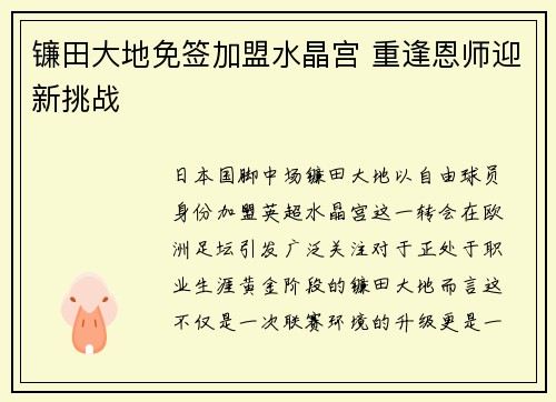 镰田大地免签加盟水晶宫 重逢恩师迎新挑战