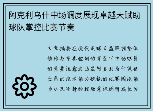 阿克利乌什中场调度展现卓越天赋助球队掌控比赛节奏