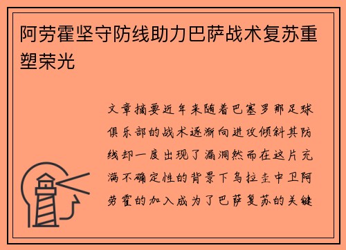 阿劳霍坚守防线助力巴萨战术复苏重塑荣光