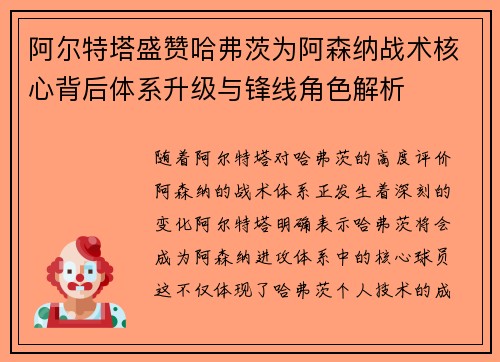 阿尔特塔盛赞哈弗茨为阿森纳战术核心背后体系升级与锋线角色解析