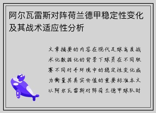 阿尔瓦雷斯对阵荷兰德甲稳定性变化及其战术适应性分析 阿尔瓦雷斯对阵荷兰德甲稳定性变化及其战术适应性分析