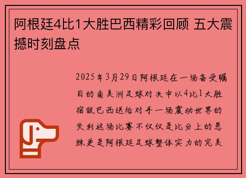 阿根廷4比1大胜巴西精彩回顾 五大震撼时刻盘点