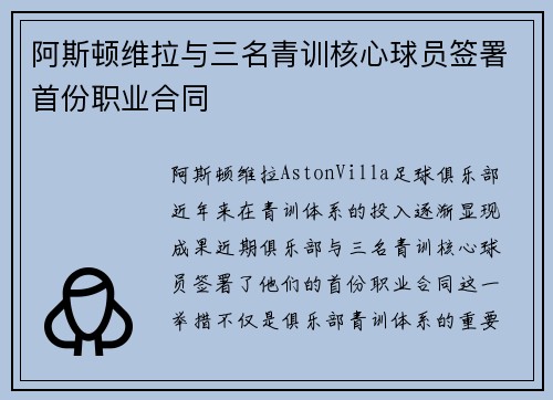 阿斯顿维拉与三名青训核心球员签署首份职业合同