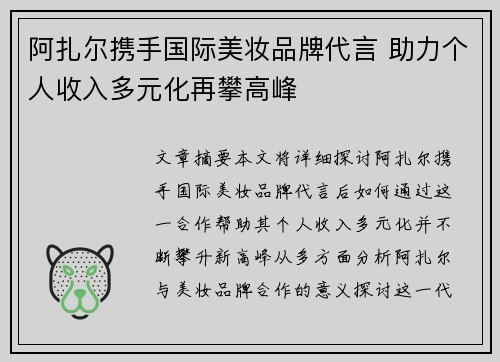 阿扎尔携手国际美妆品牌代言 助力个人收入多元化再攀高峰