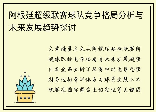 阿根廷超级联赛球队竞争格局分析与未来发展趋势探讨
