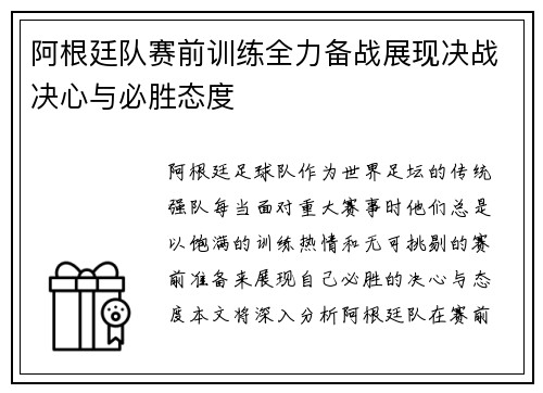 阿根廷队赛前训练全力备战展现决战决心与必胜态度