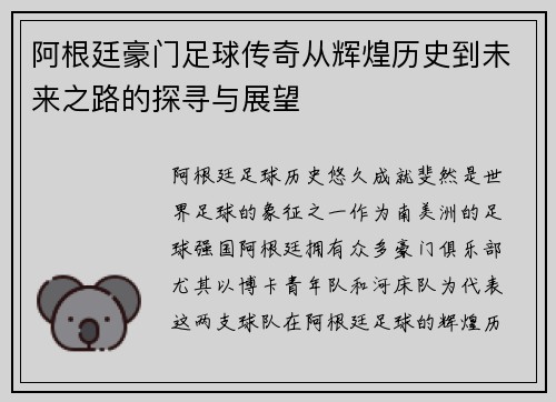 阿根廷豪门足球传奇从辉煌历史到未来之路的探寻与展望