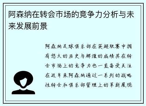 阿森纳在转会市场的竞争力分析与未来发展前景