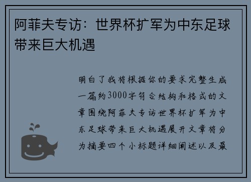 阿菲夫专访:世界杯扩军为中东足球带来巨大机遇 阿菲夫专访:世界杯扩军为中东足球带来巨大机遇