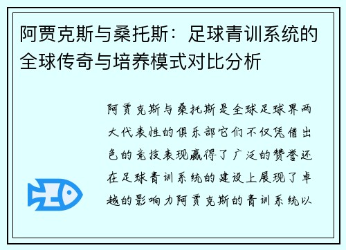 阿贾克斯与桑托斯:足球青训系统的全球传奇与培养模式对比分析 阿贾克斯与桑托斯:足球青训系统的全球传奇与培养模式对比分析
