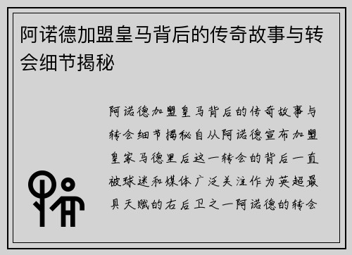 阿诺德加盟皇马背后的传奇故事与转会细节揭秘 阿诺德加盟皇马背后的传奇故事与转会细节揭秘