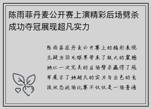 陈雨菲丹麦公开赛上演精彩后场劈杀成功夺冠展现超凡实力