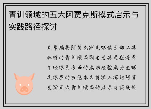 青训领域的五大阿贾克斯模式启示与实践路径探讨 青训领域的五大阿贾克斯模式启示与实践路径探讨