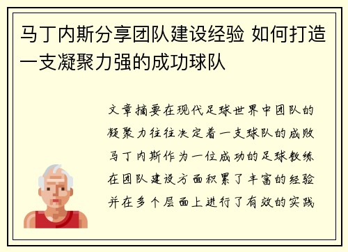 马丁内斯分享团队建设经验 如何打造一支凝聚力强的成功球队