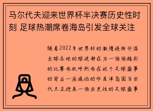 马尔代夫迎来世界杯半决赛历史性时刻 足球热潮席卷海岛引发全球关注 马尔代夫迎来世界杯半决赛历史性时刻 足球热潮席卷海岛引发全球关注