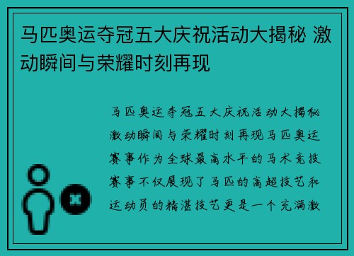 马匹奥运夺冠五大庆祝活动大揭秘 激动瞬间与荣耀时刻再现