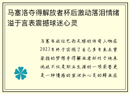 马塞洛夺得解放者杯后激动落泪情绪溢于言表震撼球迷心灵