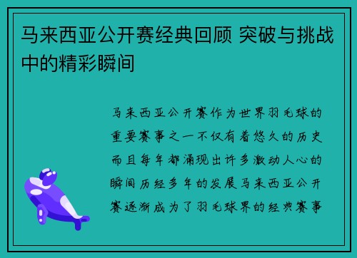 马来西亚公开赛经典回顾 突破与挑战中的精彩瞬间 马来西亚公开赛经典回顾 突破与挑战中的精彩瞬间