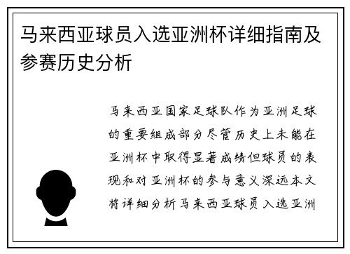 马来西亚球员入选亚洲杯详细指南及参赛历史分析 马来西亚球员入选亚洲杯详细指南及参赛历史分析