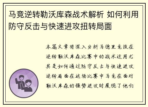 马竞逆转勒沃库森战术解析 如何利用防守反击与快速进攻扭转局面